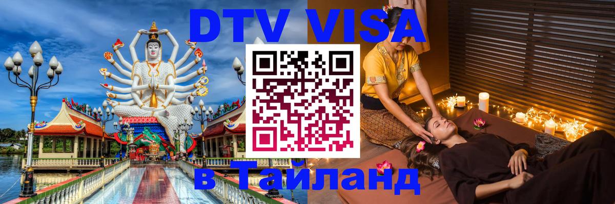 Оформить DTV визу в Тайланд 
