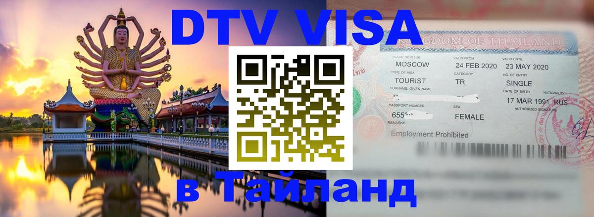 Как сделать DTV визу в Тайланд 